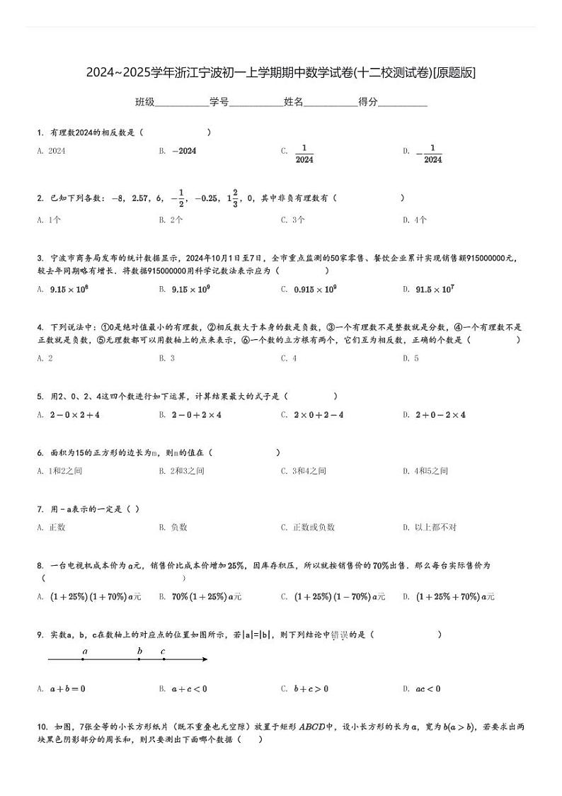 2024～2025学年浙江宁波初一上学期期中数学试卷(十二校测试卷)[原题+解析版]第1页