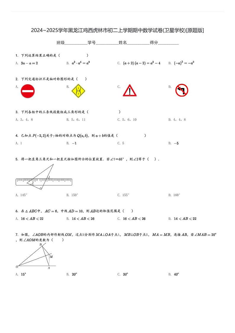 2024～2025学年黑龙江鸡西虎林市初二上学期期中数学试卷(卫星学校)[原题+解析版]第1页
