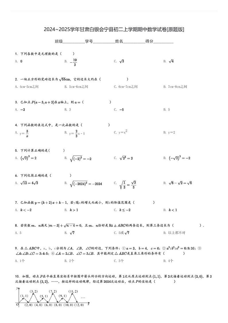2024～2025学年甘肃白银会宁县初二上学期期中数学试卷[原题+解析版]第1页