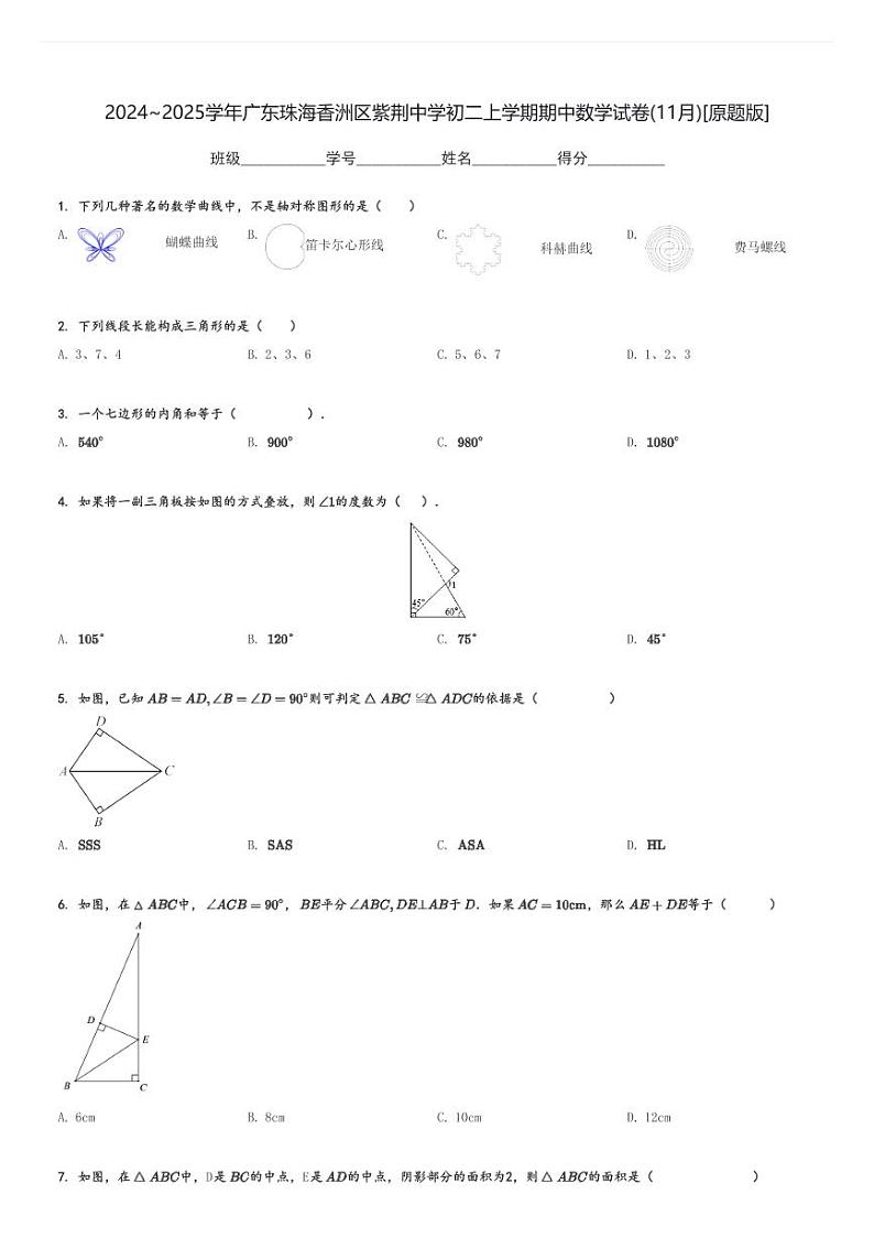 2024～2025学年广东珠海香洲区紫荆中学初二上学期期中数学试卷(11月)[原题+解析版]第1页