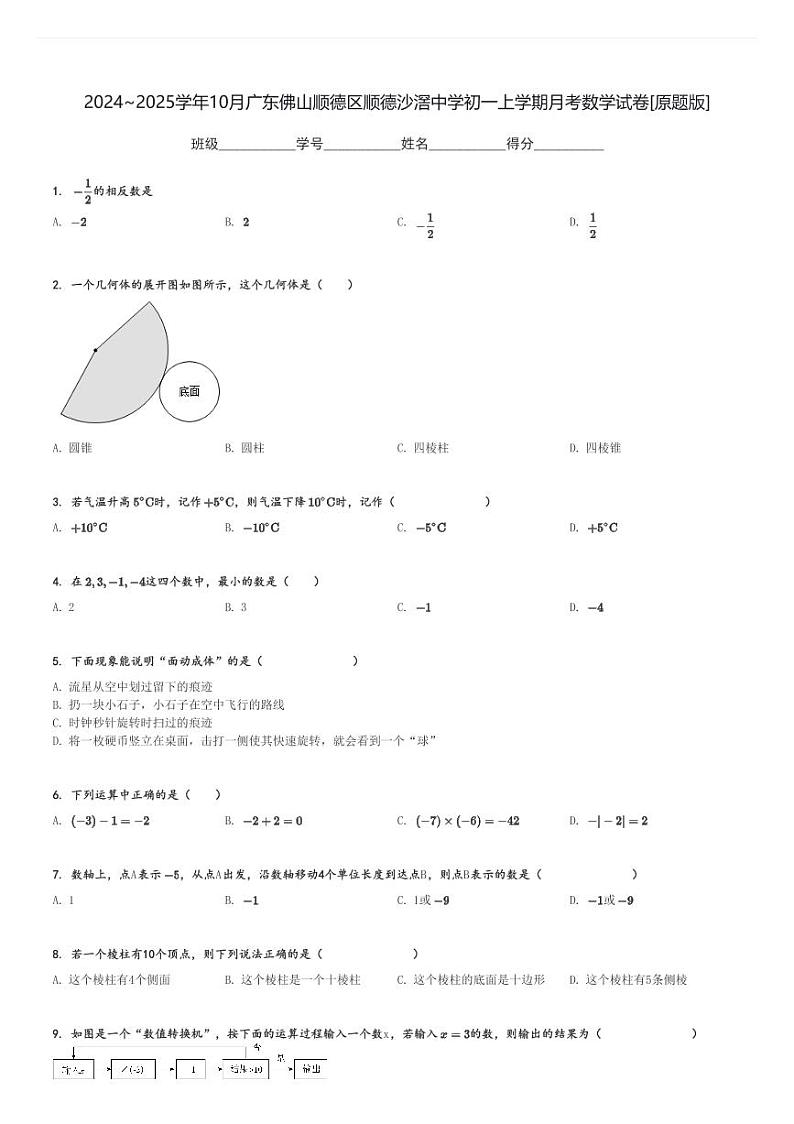 2024～2025学年10月广东佛山顺德区顺德沙滘中学初一上学期月考数学试卷[原题+解析版]第1页