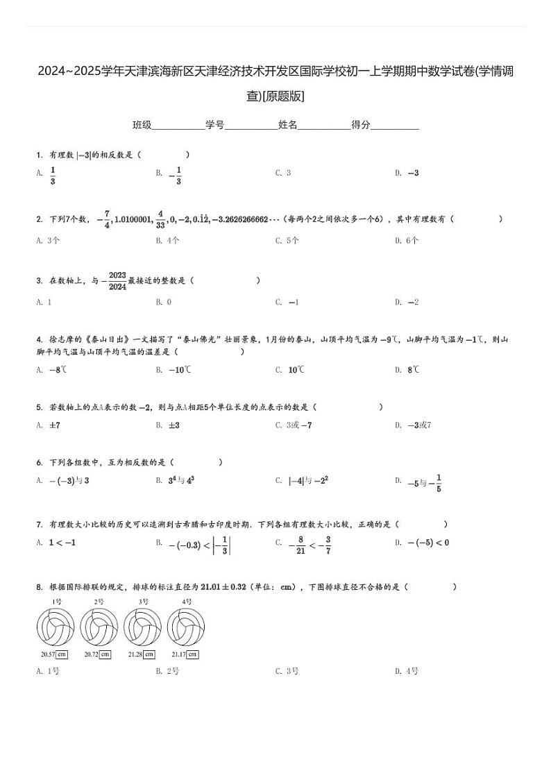 2024～2025学年天津滨海新区天津经济技术开发区国际学校初一上学期期中数学试卷(学情调查)[原题+解析版]第1页