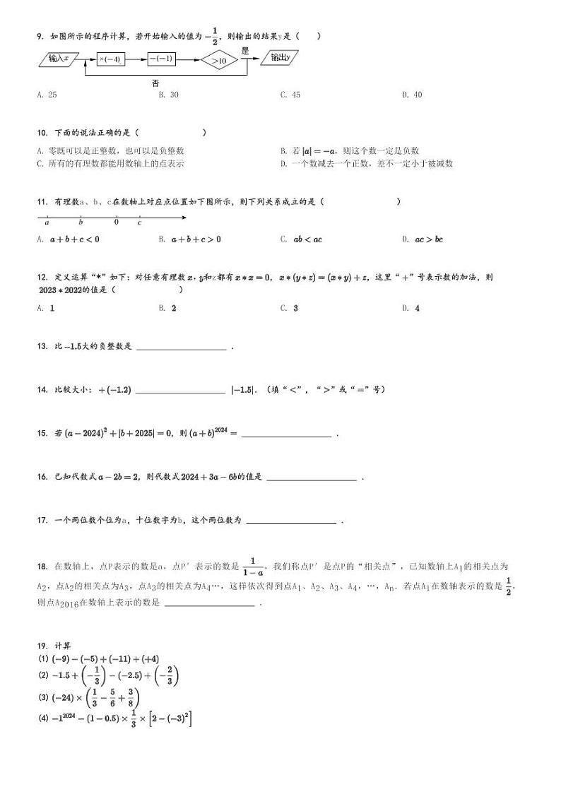 2024～2025学年天津滨海新区天津经济技术开发区国际学校初一上学期期中数学试卷(学情调查)[原题+解析版]第2页
