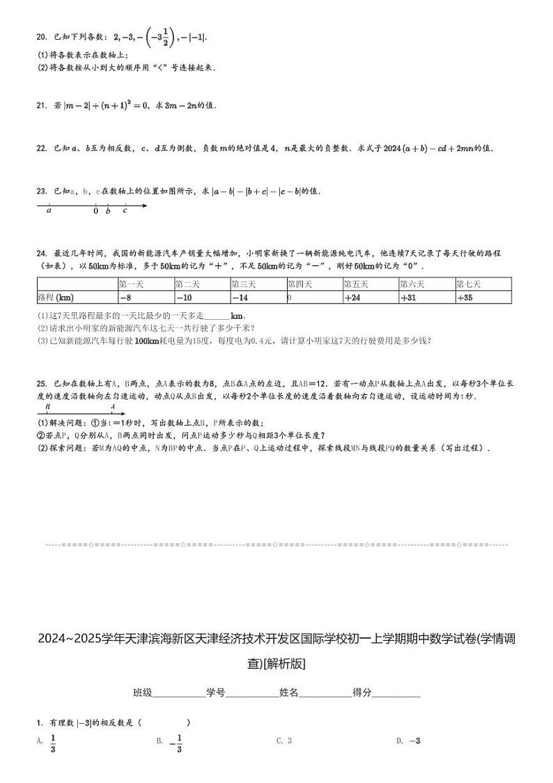 2024～2025学年天津滨海新区天津经济技术开发区国际学校初一上学期期中数学试卷(学情调查)[原题+解析版]第3页