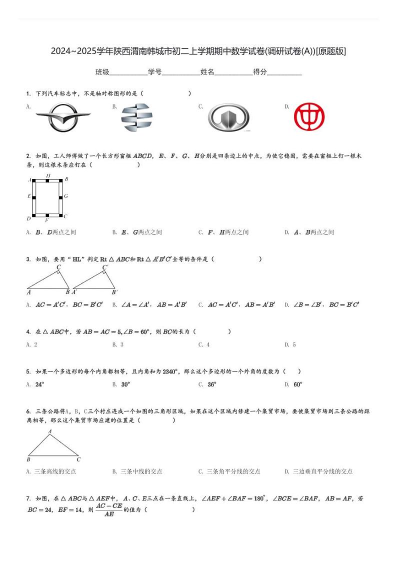 2024～2025学年陕西渭南韩城市初二上学期期中数学试卷(调研试卷(A))[原题+解析版]第1页
