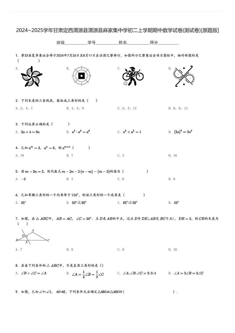 2024～2025学年甘肃定西渭源县渭源县麻家集中学初二上学期期中数学试卷(测试卷)[原题+解析版]第1页