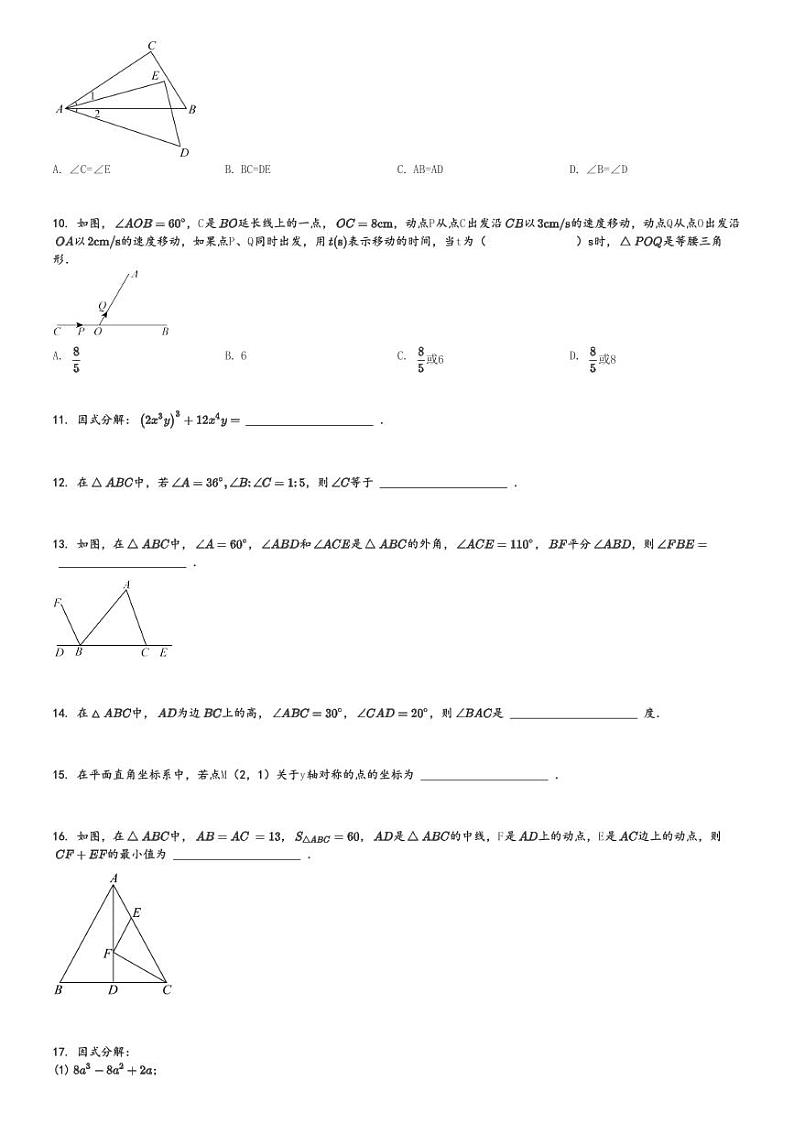 2024～2025学年甘肃定西渭源县渭源县麻家集中学初二上学期期中数学试卷(测试卷)[原题+解析版]第2页