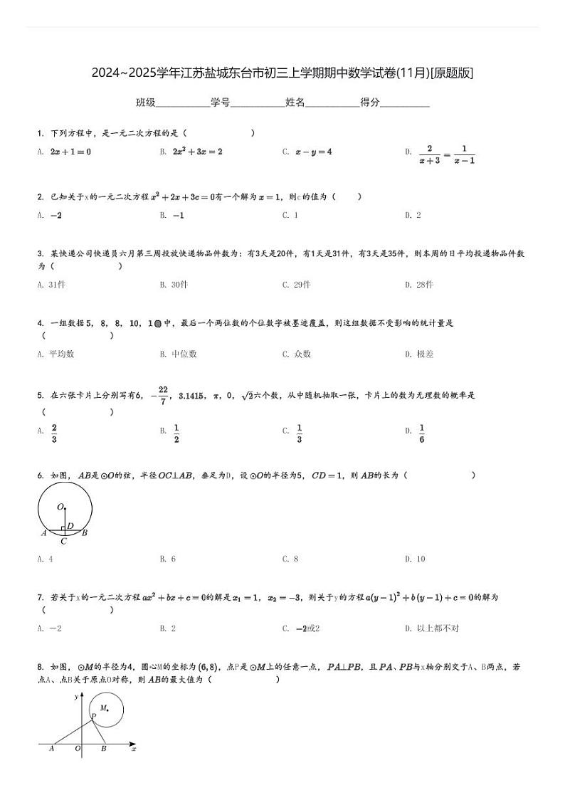2024～2025学年江苏盐城东台市初三上学期期中数学试卷(11月)[原题+解析版]第1页