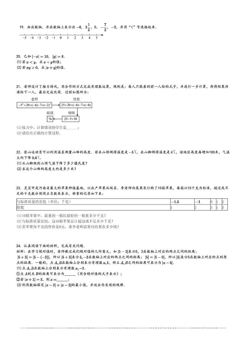 2024～2025学年河北沧州南皮县桂和中学初一上学期月考数学试卷(第一次)[原题+解析版]第3页