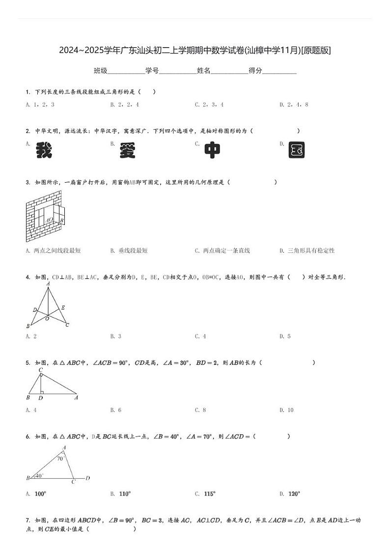 2024～2025学年广东汕头初二上学期期中数学试卷(汕樟中学11月)[原题+解析版]第1页