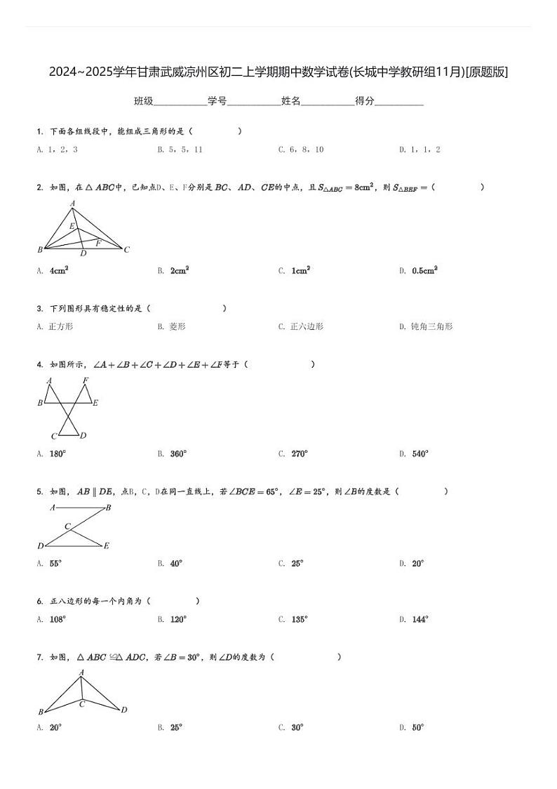 2024～2025学年甘肃武威凉州区初二上学期期中数学试卷(长城中学教研组11月)[原题+解析版]第1页