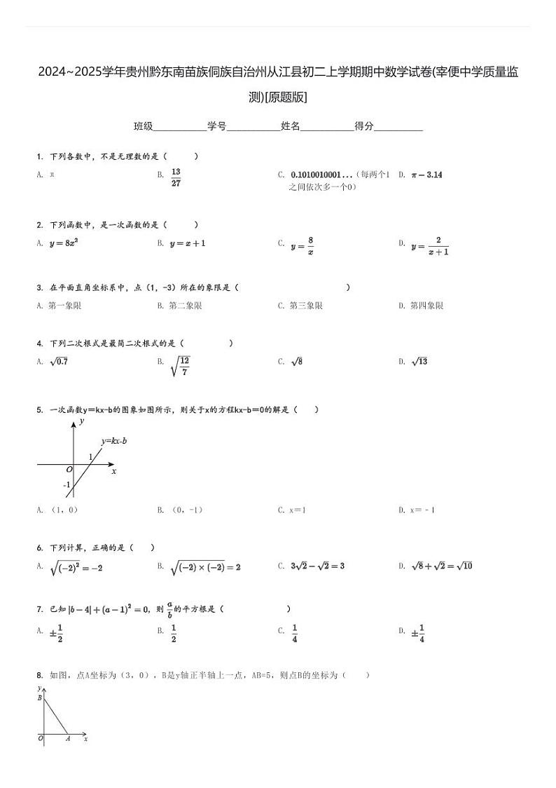 2024～2025学年贵州黔东南苗族侗族自治州从江县初二上学期期中数学试卷(宰便中学质量监测)[原题+解析版]第1页