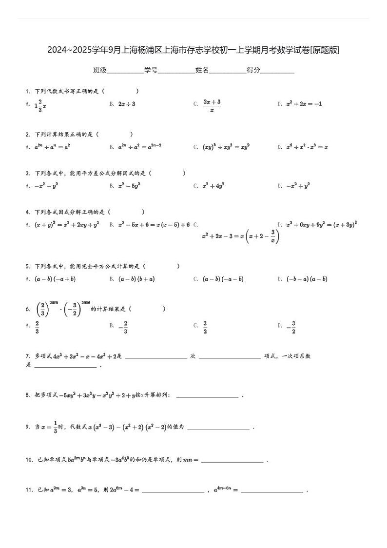 2024～2025学年9月上海杨浦区上海市存志学校初一上学期月考数学试卷[原题+解析版]第1页