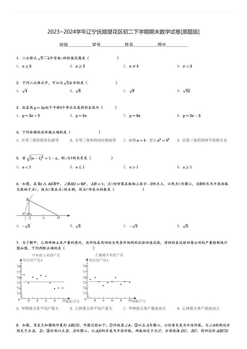 2023～2024学年辽宁抚顺望花区初二下学期期末数学试卷[原题+解析版]第1页