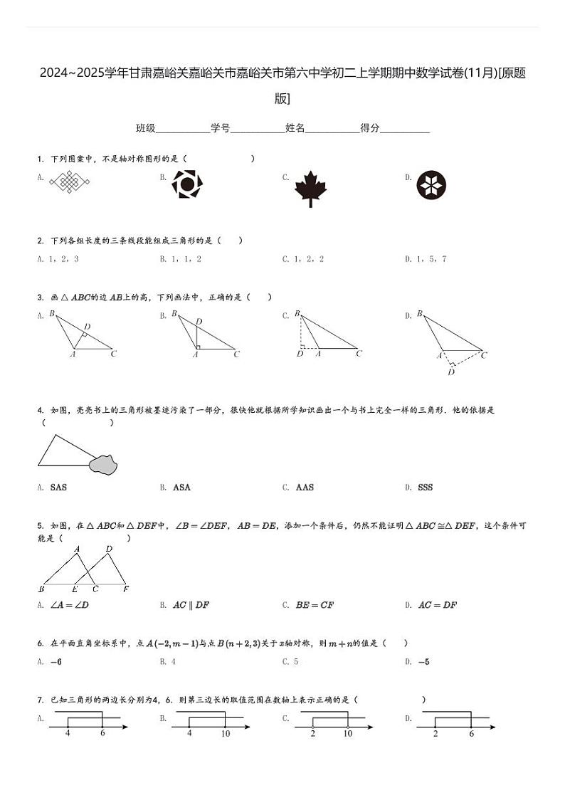 2024～2025学年甘肃嘉峪关嘉峪关市嘉峪关市第六中学初二上学期期中数学试卷(11月)[原题+解析版]第1页