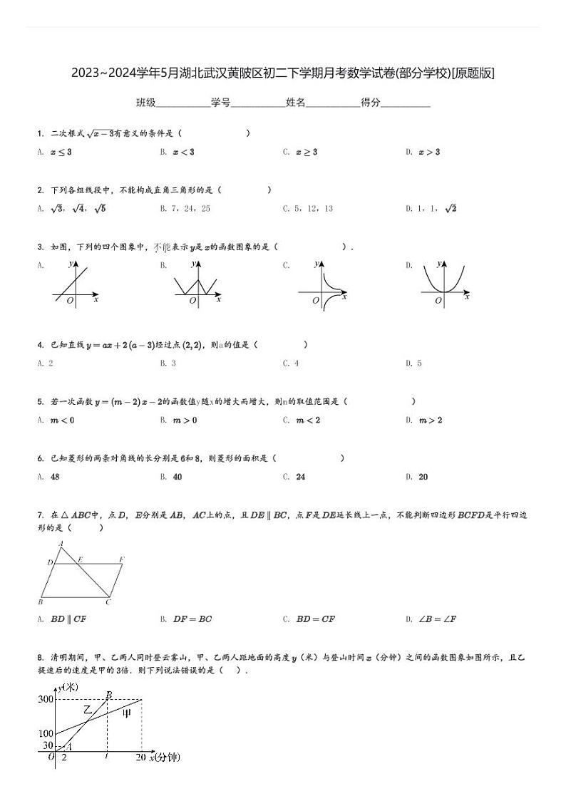 2023～2024学年5月湖北武汉黄陂区初二下学期月考数学试卷(部分学校)[原题+解析版]01