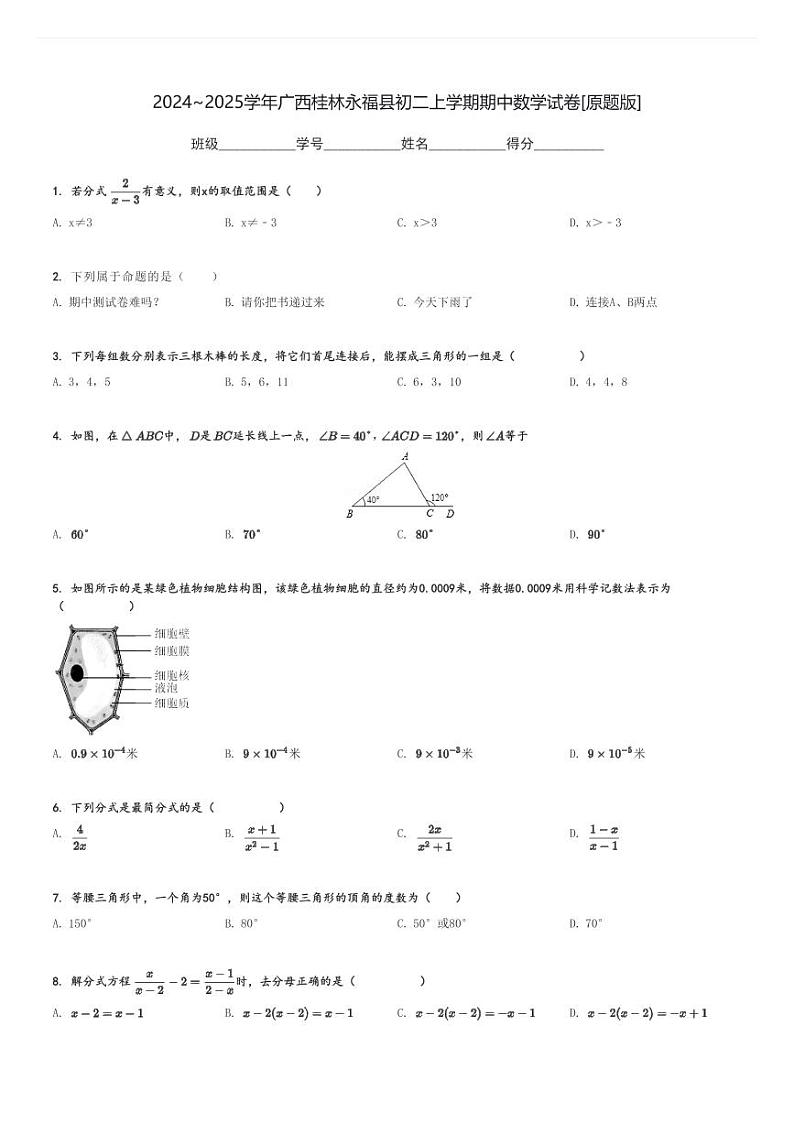 2024～2025学年广西桂林永福县初二上学期期中数学试卷[原题+解析版]第1页