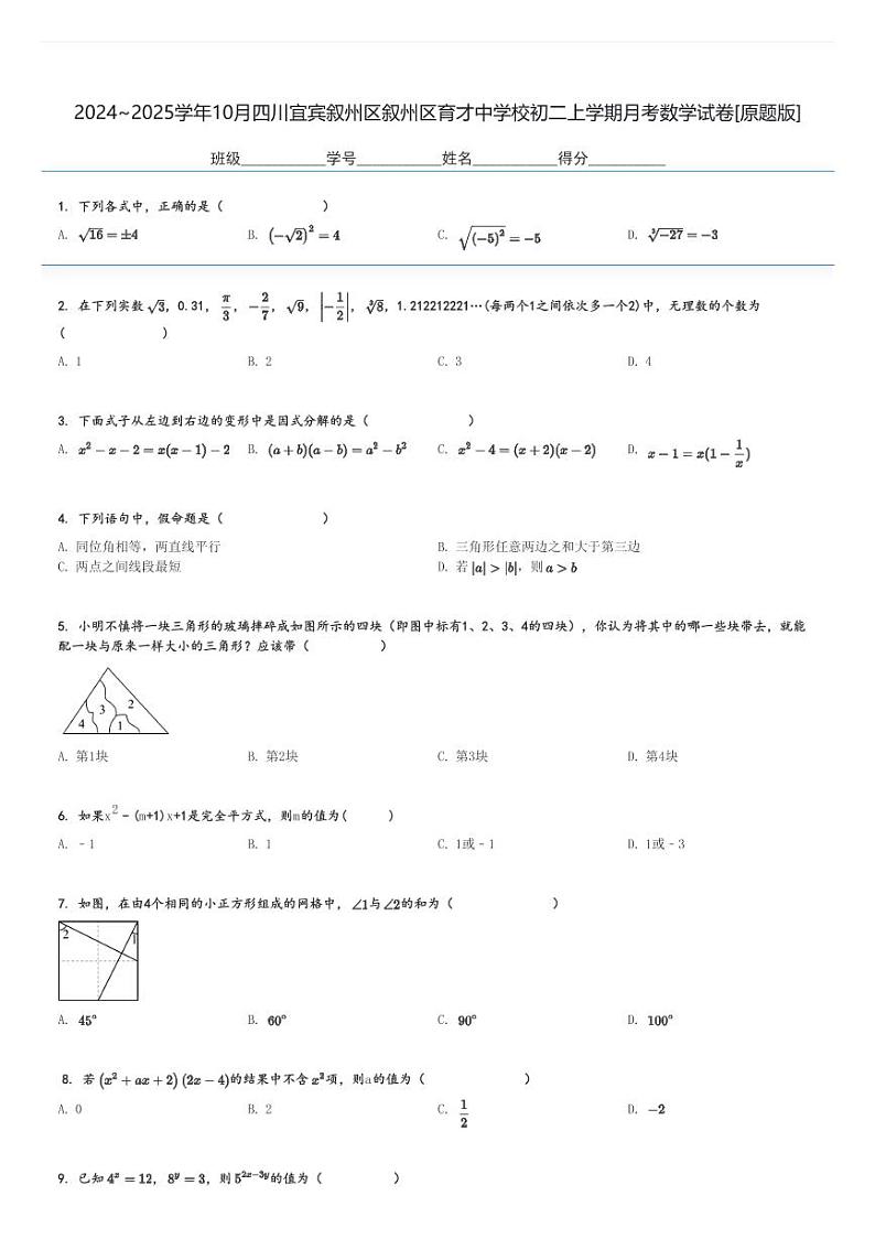 2024～2025学年10月四川宜宾叙州区叙州区育才中学校初二上学期月考数学试卷[原题+解析版]第1页