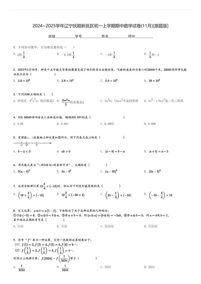 2024～2025学年辽宁抚顺新抚区初一上学期期中数学试卷(11月)[原题+解析版]第1页