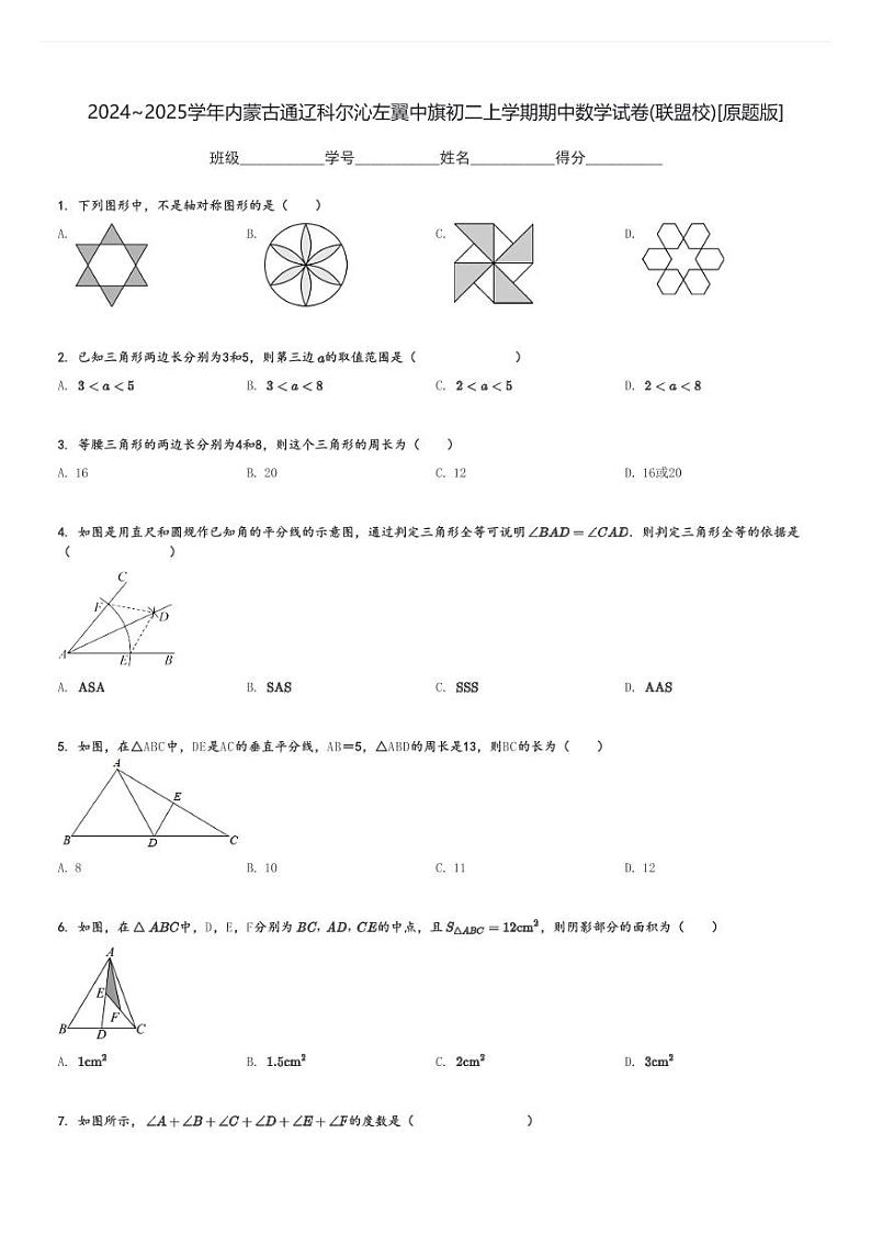 2024～2025学年内蒙古通辽科尔沁左翼中旗初二上学期期中数学试卷(联盟校)[原题+解析版]第1页