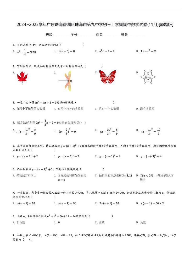 2024～2025学年广东珠海香洲区珠海市第九中学初三上学期期中数学试卷(11月)[原题+解析版]第1页