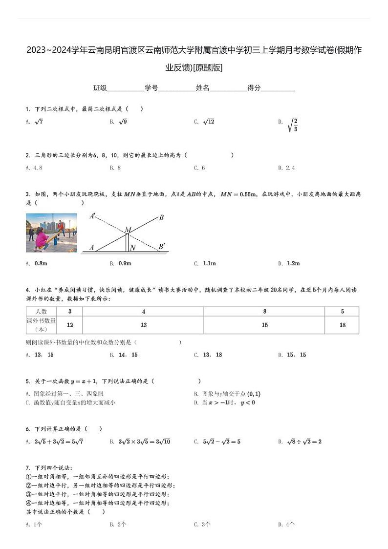 2023～2024学年云南昆明官渡区云南师范大学附属官渡中学初三上学期月考数学试卷(假期作业反馈)[原题+解析版]01