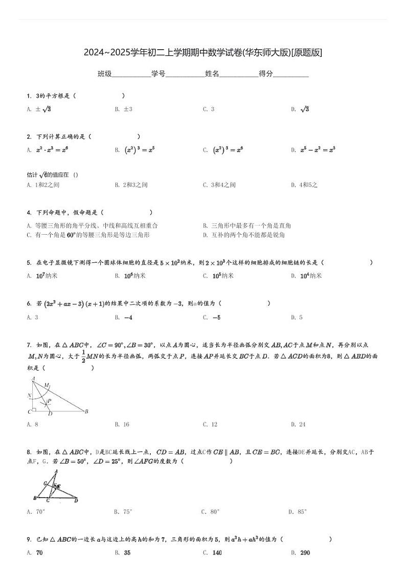 2024～2025学年初二上学期期中数学试卷(华东师大版)[原题+解析版]第1页