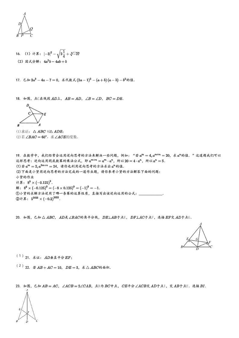 2024～2025学年初二上学期期中数学试卷(华东师大版)[原题+解析版]第3页