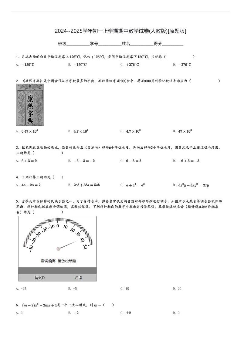2024～2025学年初一上学期期中数学试卷(人教版)[原题+解析版]第1页