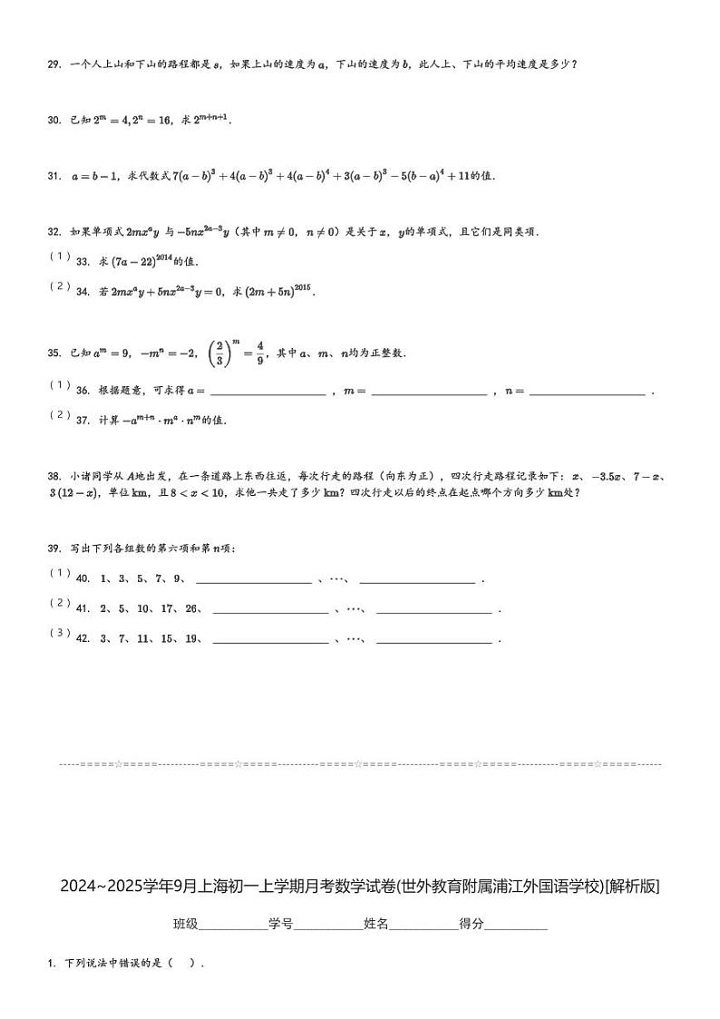 2024～2025学年9月上海初一上学期月考数学试卷(世外教育附属浦江外国语学校)[原题+解析版]第3页
