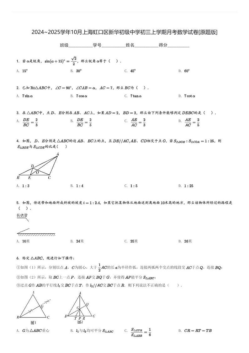 2024～2025学年10月上海虹口区新华初级中学初三上学期月考数学试卷[原题+解析版]第1页