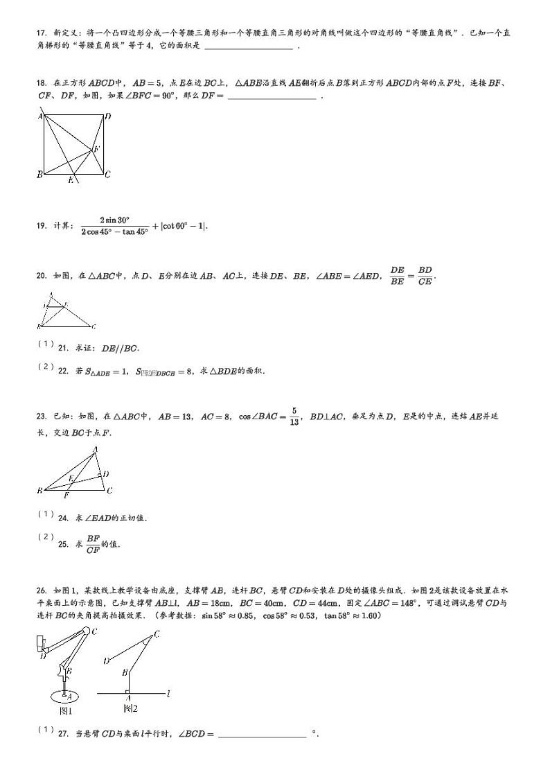 2024～2025学年10月上海虹口区新华初级中学初三上学期月考数学试卷[原题+解析版]第3页