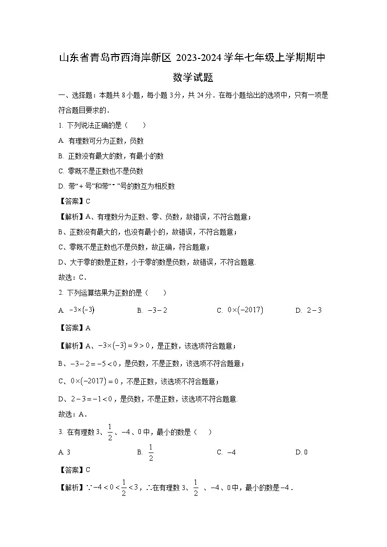 山东省青岛市西海岸新区2023-2024学年七年级上学期期中数学试卷（解析版）第1页