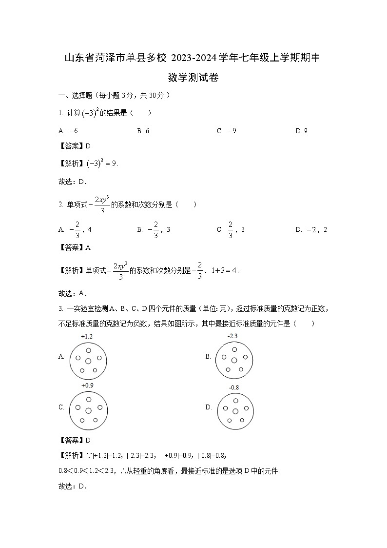 山东省菏泽市单县多校2023-2024学年七年级上学期期中测数学试卷（解析版）01