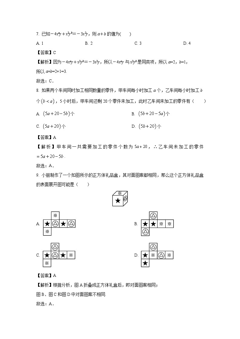 山东省菏泽市单县多校2023-2024学年七年级上学期期中测数学试卷（解析版）03