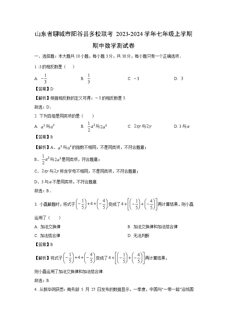 山东省聊城市阳谷县多校联考2023-2024学年七年级上学期期中测数学试卷（解析版）第1页
