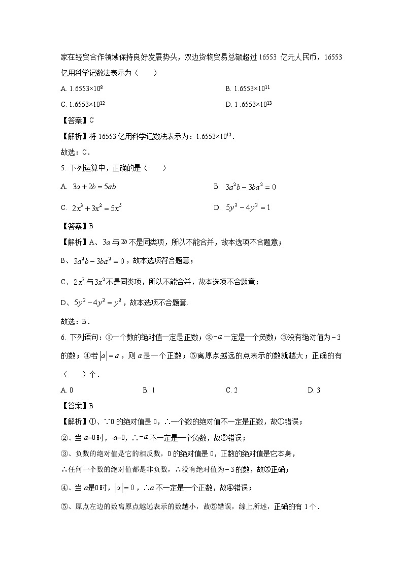 山东省聊城市阳谷县多校联考2023-2024学年七年级上学期期中测数学试卷（解析版）第2页