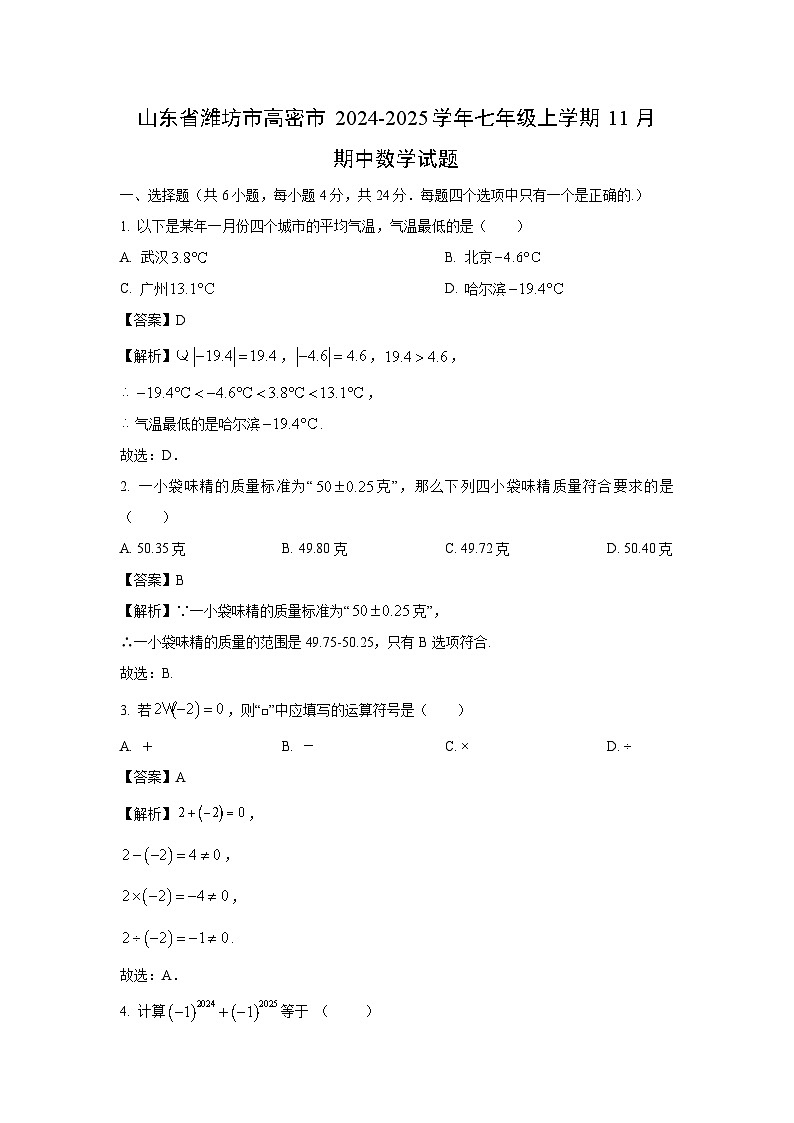 山东省潍坊市高密市2024-2025学年七年级上学期11月期中数学试卷（解析版）第1页