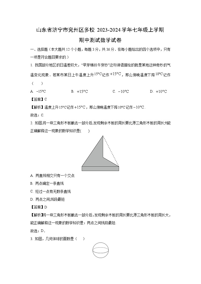 山东省济宁市兖州区多校2023-2024学年七年级上学期期中测试数学试卷（解析版）第1页