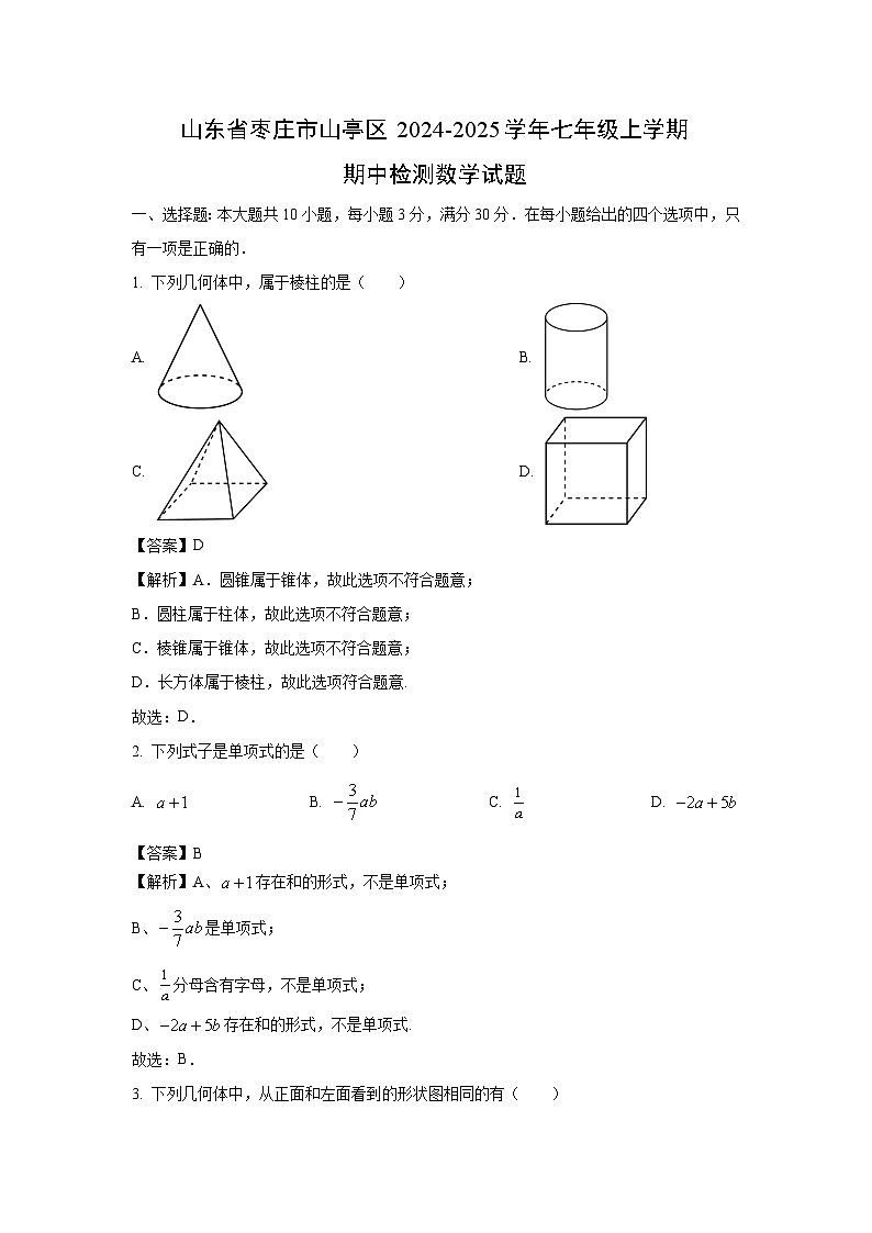 山东省枣庄市山亭区2024-2025学年七年级上学期期中检测数学试卷（解析版）第1页