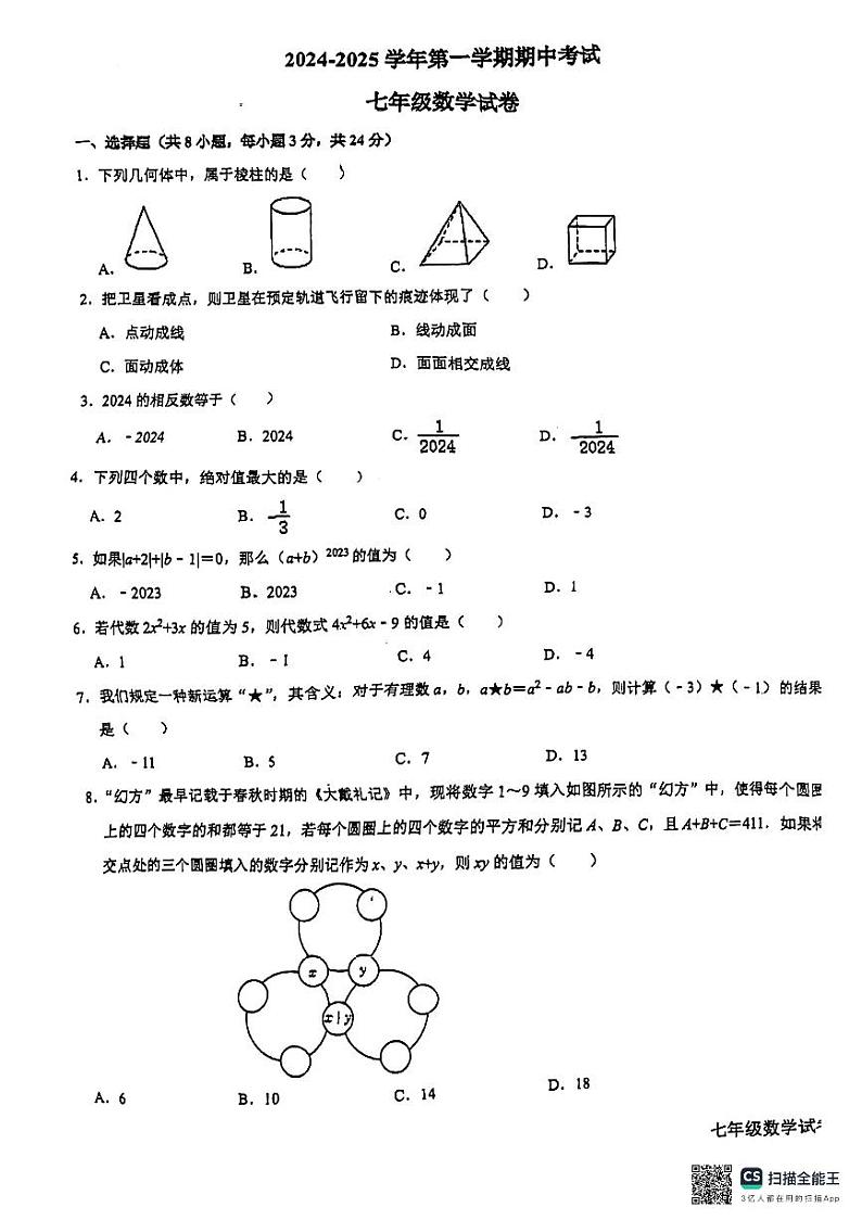广东省深圳市龙华区新华中学2024-2025学年初一上学期期中数学试题(PDF版，无答案)第1页