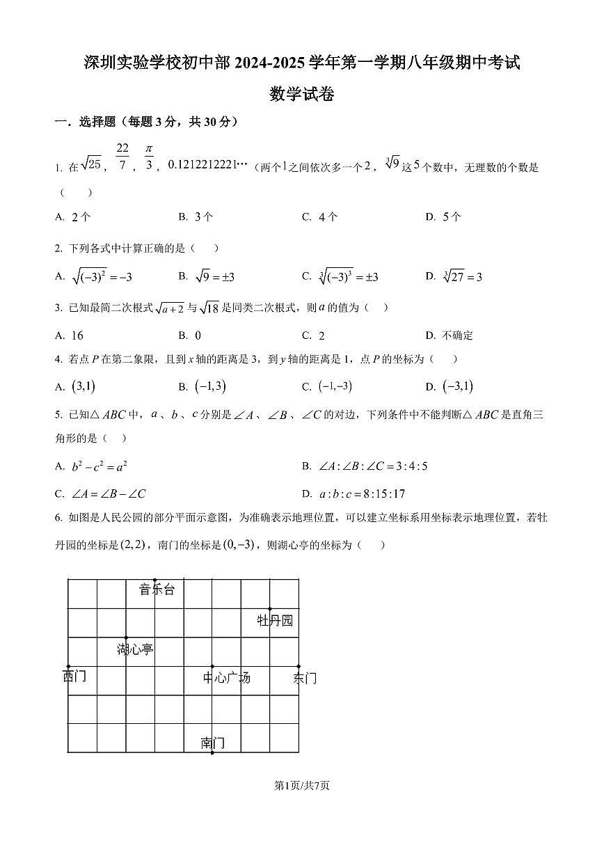 深圳实验学校初中部2024-2025学年上学期八年级期中考试数学试卷（原卷版）第1页