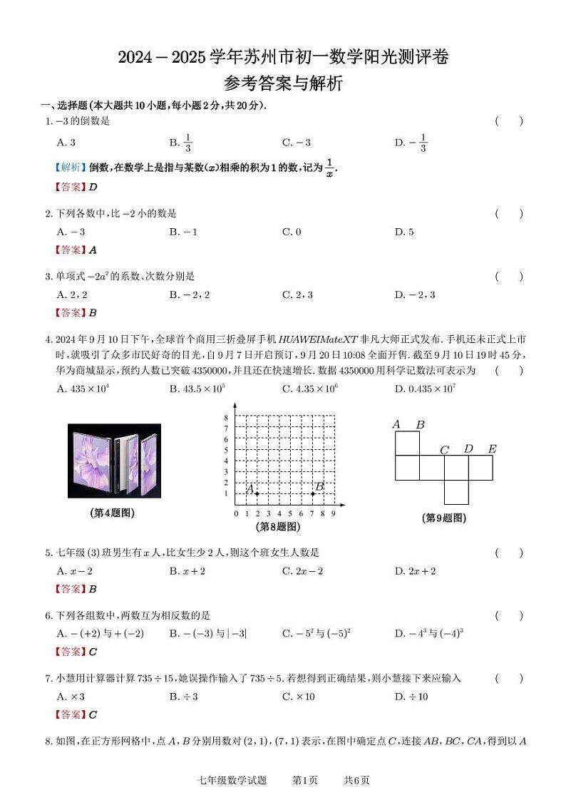 苏州六区2024年上学期初一数学阳光调研答案第1页