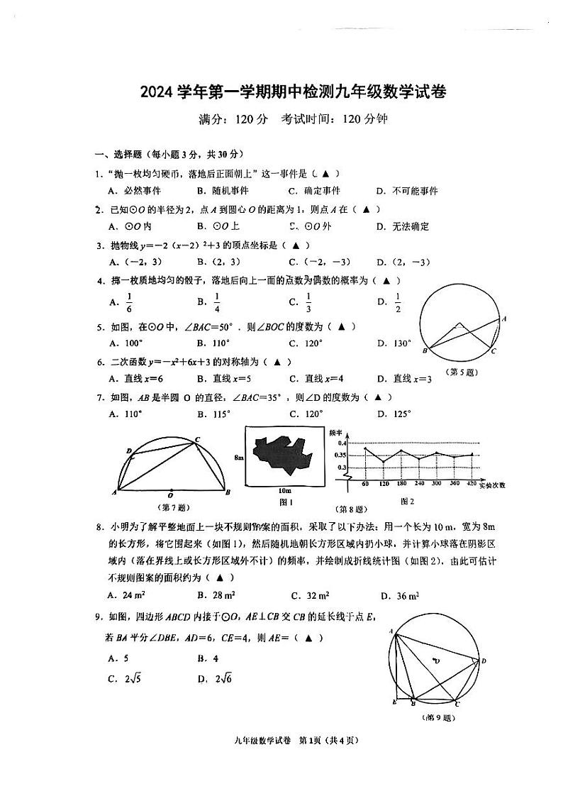 浙江温州2024年九年级上学期十二中八中三校联考期中测试数学试卷第1页