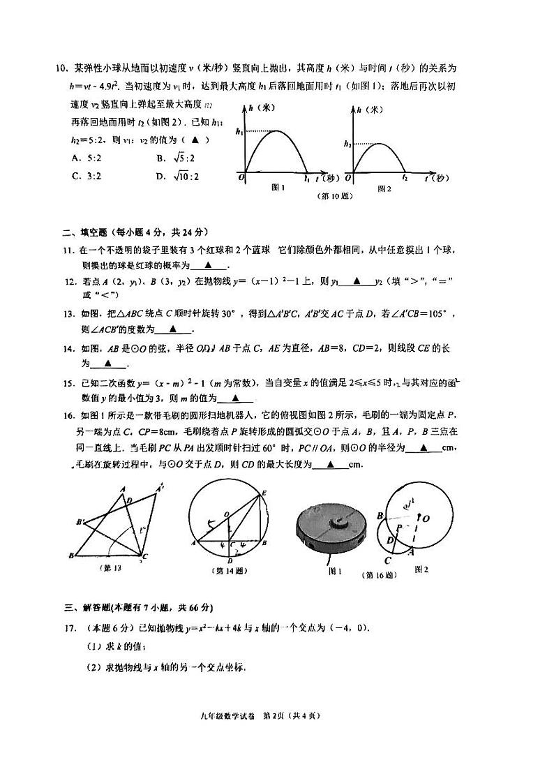 浙江温州2024年九年级上学期十二中八中三校联考期中测试数学试卷第2页