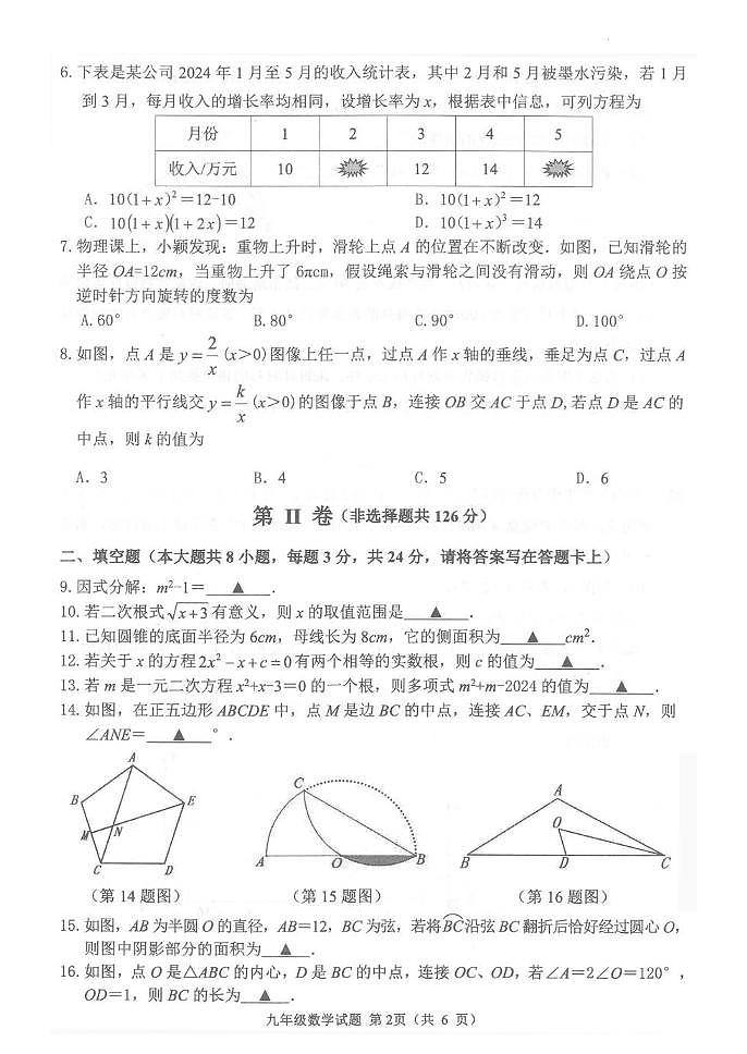 江苏淮安2024年上学期期中学业监测九年级数学试题+答案第2页