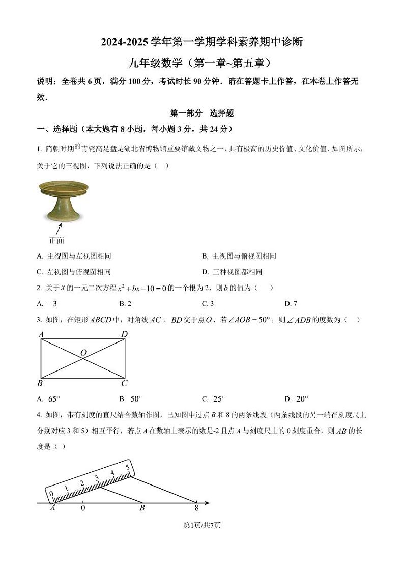 广东深圳龙岗区2024-2025学年九年级上学期期中考试数学试题（原卷版）第1页