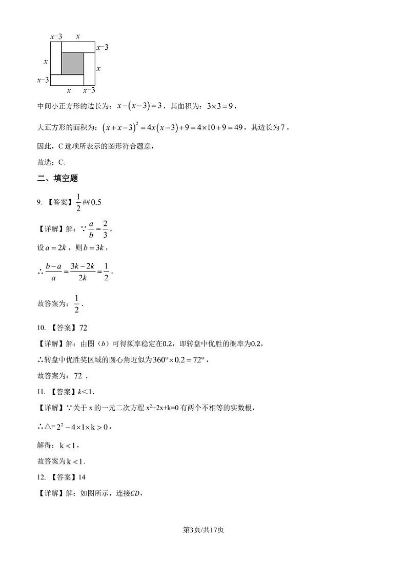 深圳龙岗区2024-2025学年九年级上学期期中考试数学试题（解析版）第3页