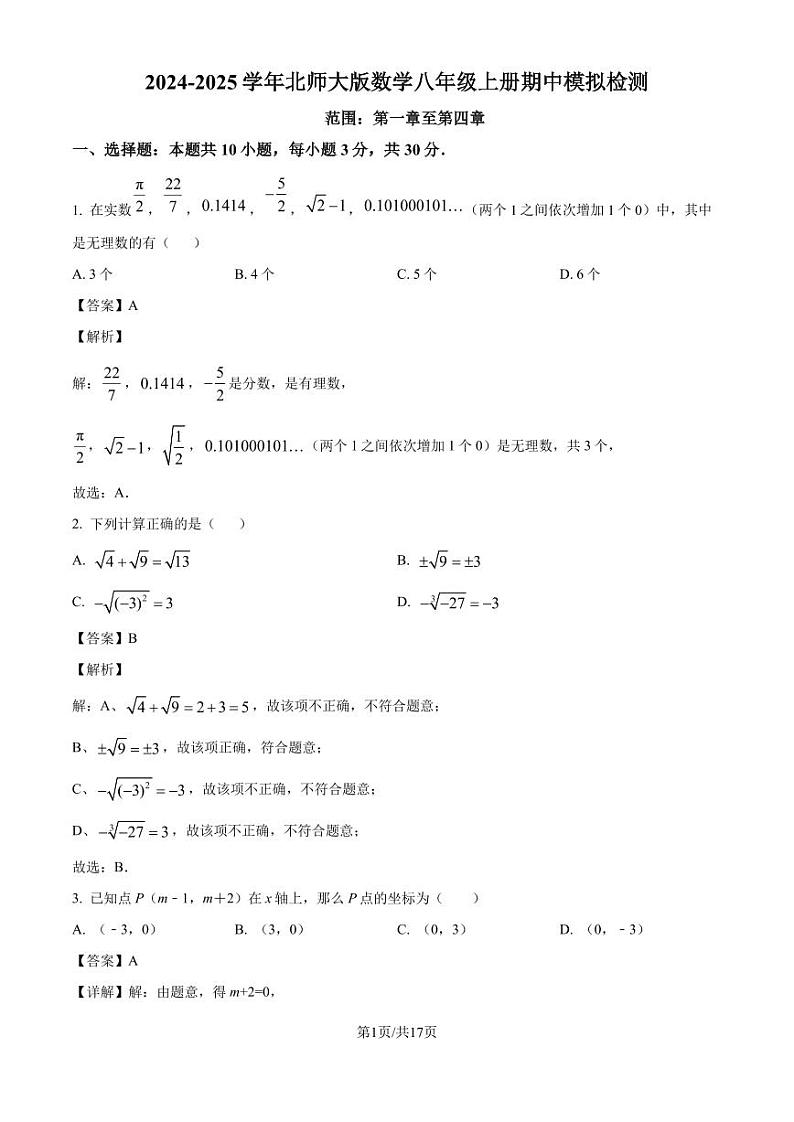 2024年北师大版八年级上册期中检测模拟数学试题（解析版）第1页