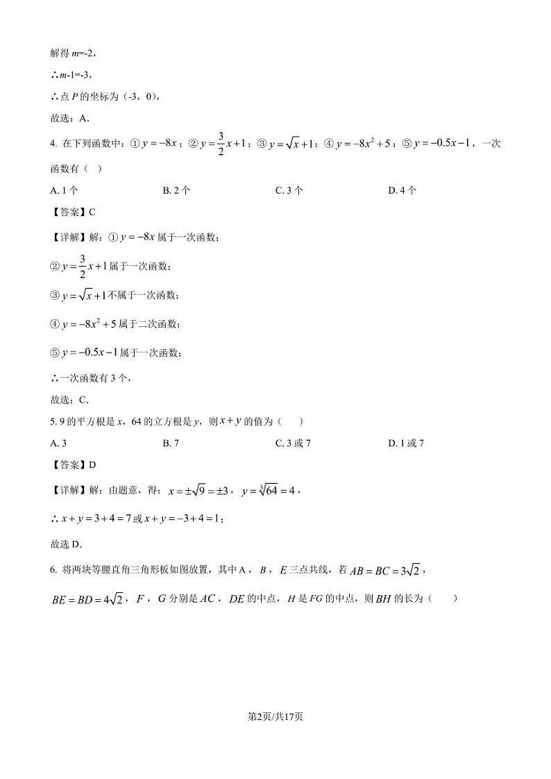 2024年北师大版八年级上册期中检测模拟数学试题（解析版）第2页